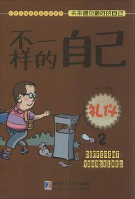 

不一样的自己：礼仪2