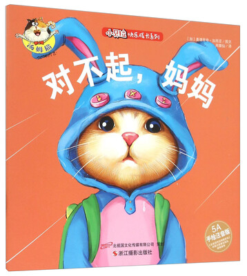

小贝拉快乐成长系列：对不起，妈妈（5A 手绘注音版）