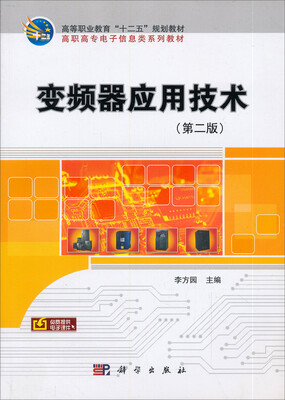 

变频器应用技术（第二版）