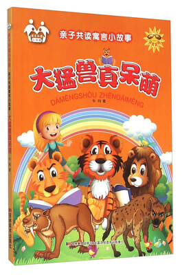 

亲子共读寓言小故事：大猛兽真呆萌（注音美绘）