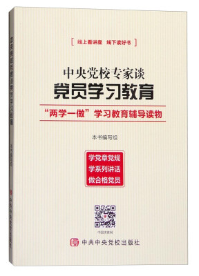 

中央党校专家谈党员学习教育“两学一做”学习教育辅导读物