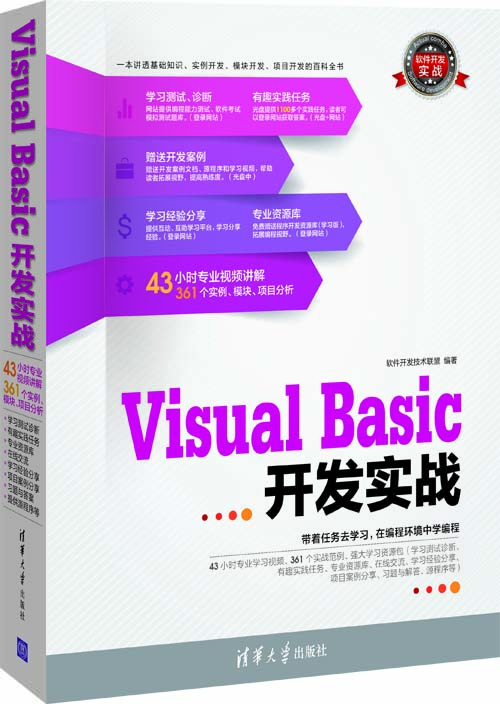 

软件开发实战：Visual Basic开发实战（附光盘）