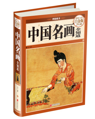 

中国名画全知道（超值全彩白金版 精）