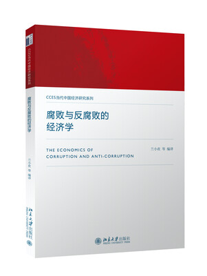 

腐败与反腐败的经济学