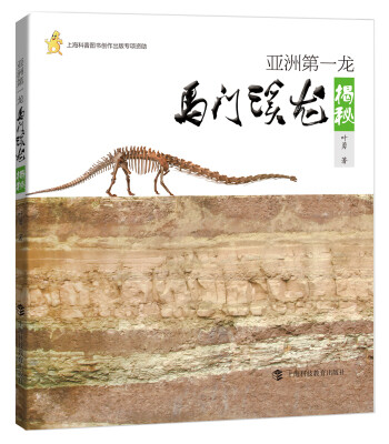

亚洲第一龙：马门溪龙揭秘