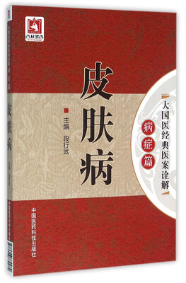 

皮肤病（大国医经典医案诠解（病症篇））