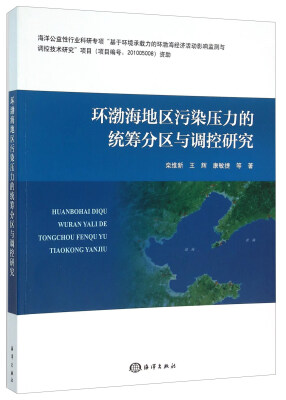 

环渤海地区污染压力的统筹分区与调控研究