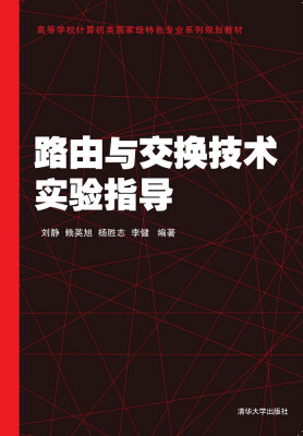 

路由与交换技术实验指导 高等学校计算机类国家级特色专业系列规划教材