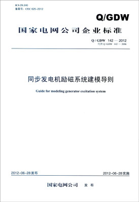 

国家电网公司企业标准（Q/GDW 142-2012·代替Q/GDW 142-2006）：同步发电