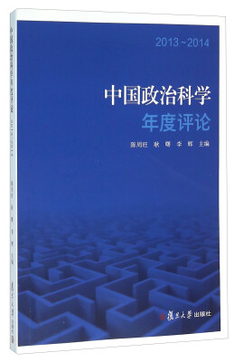 

中国政治科学年度评论（2013-2014）