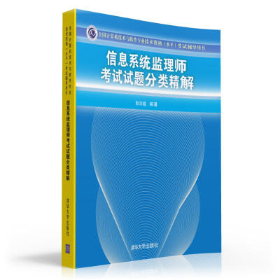 

信息系统监理师考试试题分类精解
