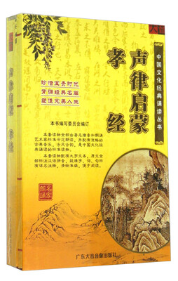

声律 启蒙孝经（2CD光盘 附书）