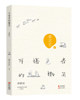 

开悟者的微笑：禅解密