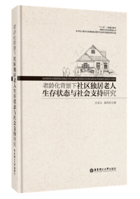 

老龄化背景下社区独居老人生存状态与社会支持研究