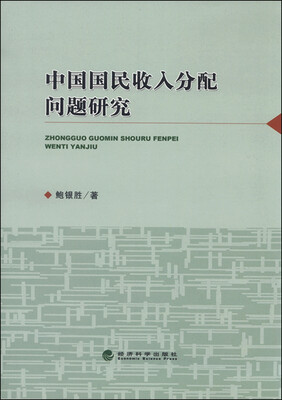 

中国国民收入分配问题研究