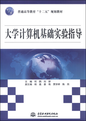 

大学计算机基础实验指导