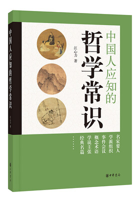 

中国人应知的哲学常识