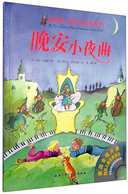 

我的第一套音乐启蒙绘本晚安小夜曲附光盘