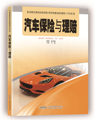 

汽车保险与理赔