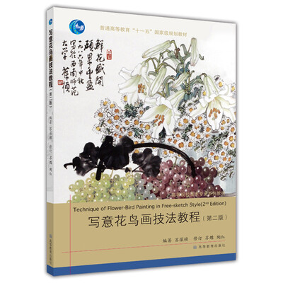 

写意花鸟画技法教程（第2版）（附辅学光盘1张）/普通高等教育“十一五”国家级规划教材