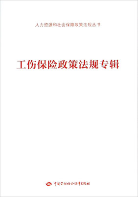 

工伤保险政策法规专辑