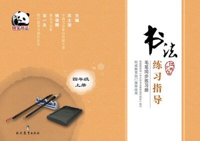 

书法练习指导·毛笔同步练习册·江苏少儿版·四年级上册