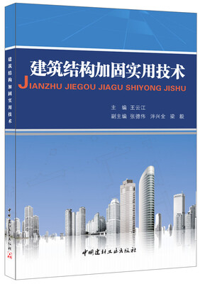 

建筑结构加固实用技术