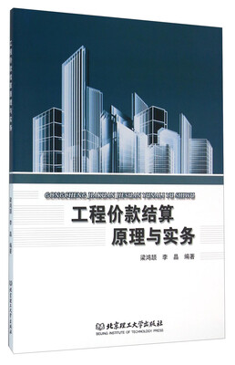 

工程价款结算原理与实务