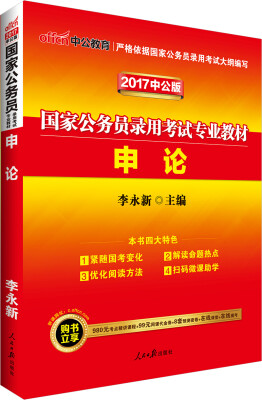 

中公版·2017国家公务员录用考试专业教材：申论