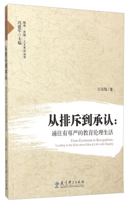 

从排斥到承认通往有尊严的教育伦理生活