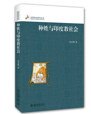 

种姓与印度教社会（修订本）