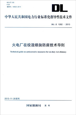 

中华人民共和国电力行业标准化指导性技术文件（DL/Z 1262－2013）：火电厂在役湿烟囱防腐
