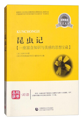 

昆虫记：一座富含知识与美感的思想宝藏（译林精选）