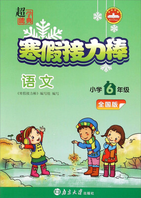 

超能学典 寒假接力棒语文小学六年级 全国版