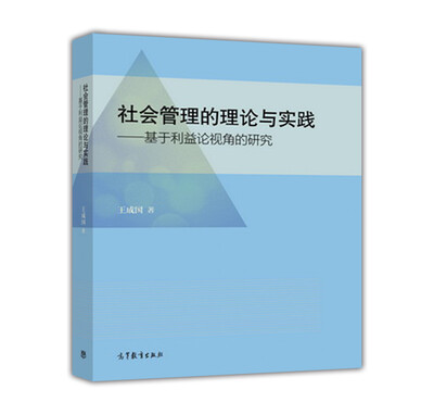 

社会管理的理论与实践--基于利益论视角的研究