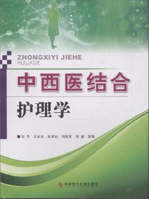 

中西医结合护理学