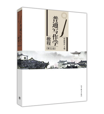

普通写作学教程（第5版）