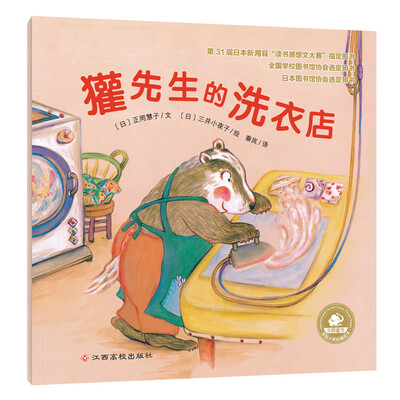 

国际大奖经典绘本：獾先生的洗衣店