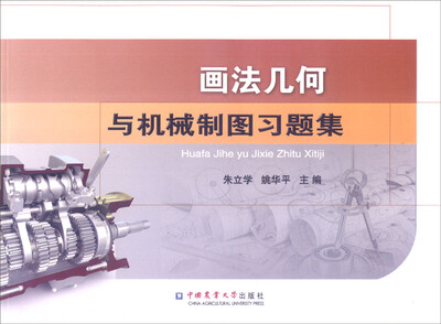 

画法几何与机械制图习题集