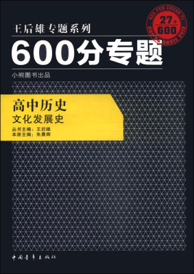 

2016版 王后雄学案 600分专题 高中历史 文化发展史