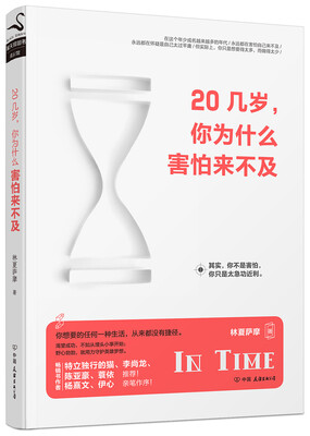 

20几岁，你为什么害怕来不及