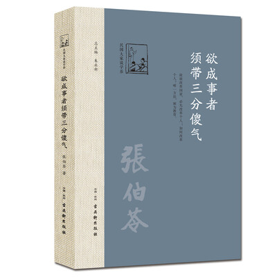 

欲成事者，须带三分傻气