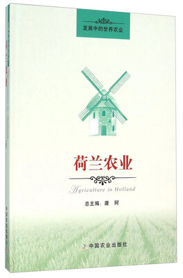 

荷兰农业