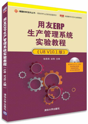 

用友ERP生产管理系统实验教程（U8 V10.1版 配光盘）