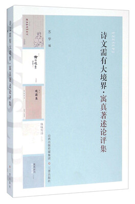 

诗文需有大境界（寓真著述论评集）