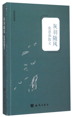 

灰羽随风：张恩和散文