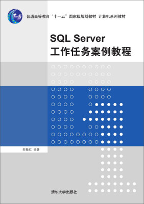 

SQL Server工作任务案例教程