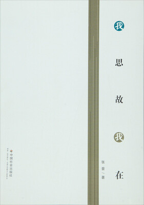 

我思故我在