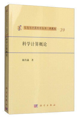 

信息与计算科学丛书·典藏版（39）：科学计算概论