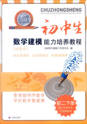 

初中生数学建模能力培养教程：初二下册（供八年级师生下学期使用 试用本 最新出版）